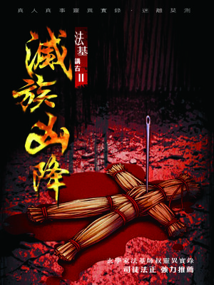 cover image of 法基講古2-滅族凶降